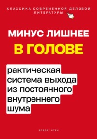 Минус лишнее в голове. Практическая система выхода из постоянного внутреннего шума