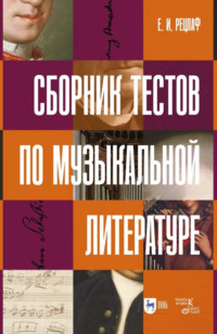 Сборник тестов по музыкальной литературе. Учебно-методическое пособие. 2-е издание, стереотипное