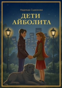 Дети Айболита. Выбор