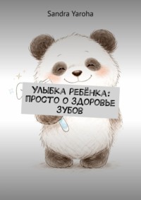 Улыбка ребёнка: просто о здоровье зубов