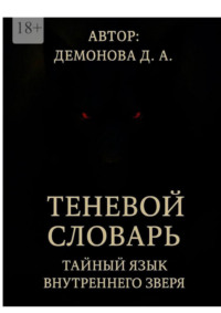 Теневой Словарь: Тайный язык внутреннего зверя