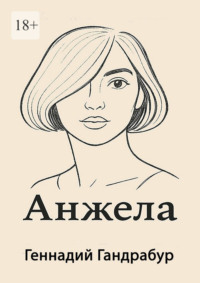 Анжела