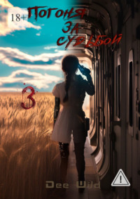 Погоня за судьбой. Часть III. Падение и Расплата