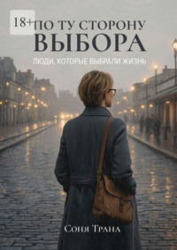 По ту сторону выбора. Люди, которые выбрали жизнь