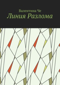 Линия Разлома