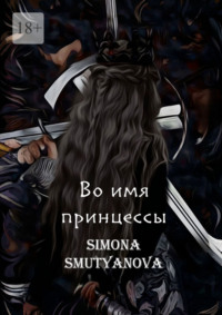 Во имя принцессы. Том 1. Книга 1