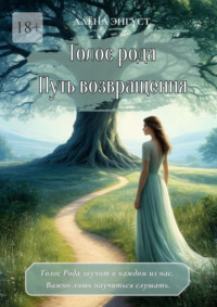 Голос рода. Путь возвращения
