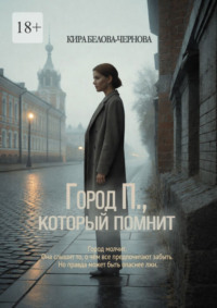 Город П., который помнит