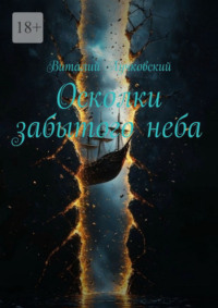 Осколки забытого неба