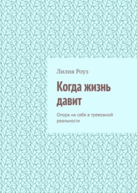 Когда жизнь давит. Опора на себя в тревожной реальности