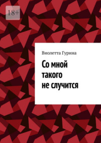 Со мной такого не случится