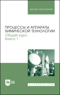 Процессы и аппараты химической технологии. Общий курс. Книга 1. Учебник для вузов. 11-е издание, стереотипное