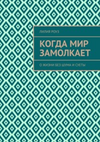 Когда мир замолкает. О жизни без шума и суеты