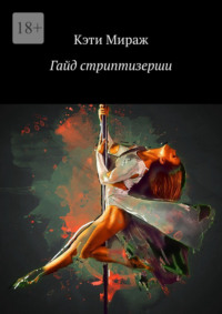 Гайд стриптизерши. Все секреты профессии