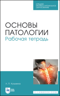 Основы патологии. Рабочая тетрадь. Учебное пособие для СПО. 6-е издание, стереотипное