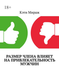 Размер члена влияет на привлекательность мужчин