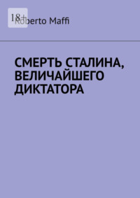 Смерть Сталина, величайшего диктатора. Один из центральных и решающих моментов XX века и новейшей истории человечества
