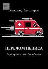 Перелом пениса. Виды травм и способы избежать