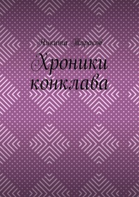 Хроники конклава