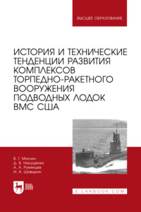 История и технические тенденции развития комплексов торпедно-ракетного вооружения подводных лодок ВМС США. 3-е издание, стереотипное