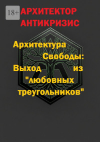 Архитектура Свободы: Выход из «любовных треугольников»
