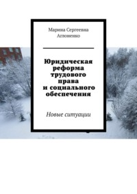 Юридическая реформа трудового права и социального обеспечения. Новые ситуации