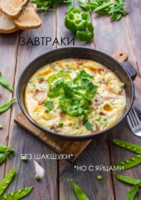 Завтраки. Без шакшуки, но с яйцами