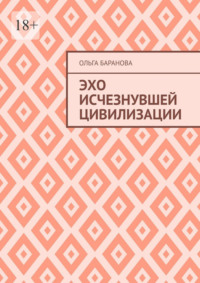 Эхо исчезнувшей цивилизации