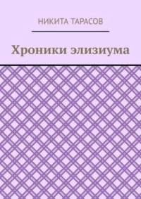 Хроники элизиума