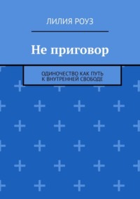 Не приговор. Одиночество как путь к внутренней свободе
