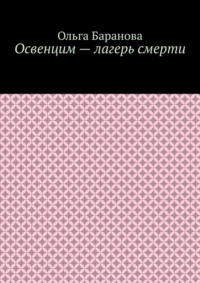 Освенцим – лагерь смерти