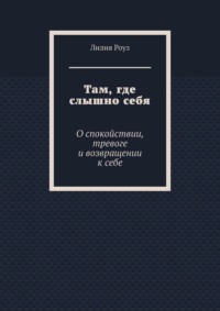 Там, где слышно себя. О спокойствии, тревоге и возвращении к себе