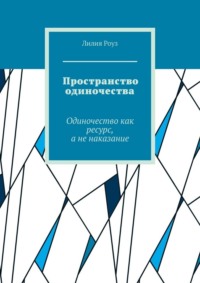 Пространство одиночества. Одиночество как ресурс, а не наказание
