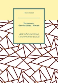 Наедине. Осознанно. Живо. Как одиночество становится силой