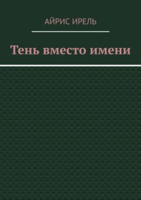Тень вместо имени