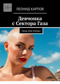Девчонка с Сектора Газа. Панк-рок-роман