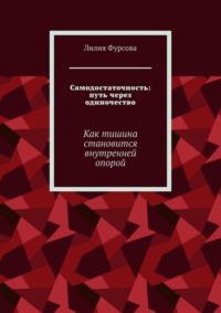 Самодостаточность: путь через одиночество. Как тишина становится внутренней опорой