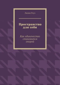Пространство для себя. Как одиночество становится опорой