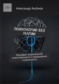 Психология без магии. Манифест радикальной ответственности и возращения в реальность