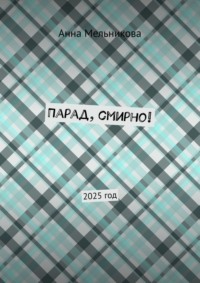 Парад, смирно! 2025 год