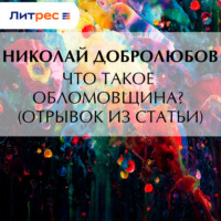 Что такое обломовщина? (отрывок из статьи)