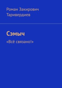Сэмыч. «Всё связано!»