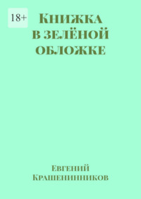 Книжка в зелёной обложке