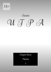 И Г Р А. Сказка-быль Часть 1