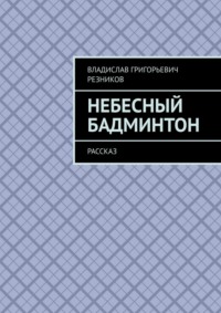 Небесный бадминтон. Рассказ