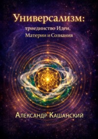 Универсализм: триединство идеи, материи и сознания