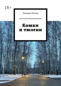 Кошки и тюлени