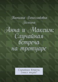 Анна и Максим: Случайная встреча на тротуаре. Случайная встреча, смысл жизни?