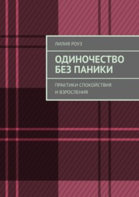 Одиночество без паники. Практики спокойствия и взросления