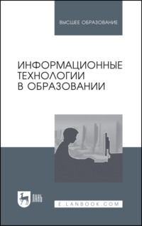 Информационные технологии в образовании. Учебник для вузов. 4-е издание, стереотипное